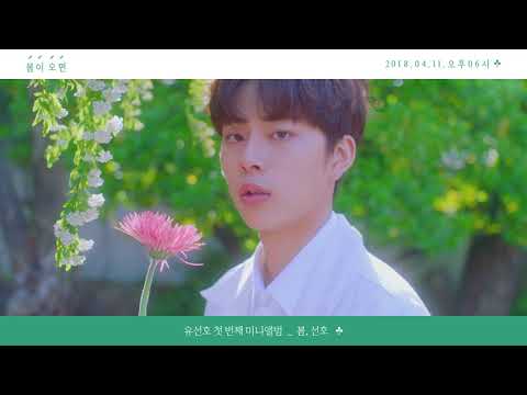 유선호 (YOO SEONHO) - '봄이 오면' SPOT