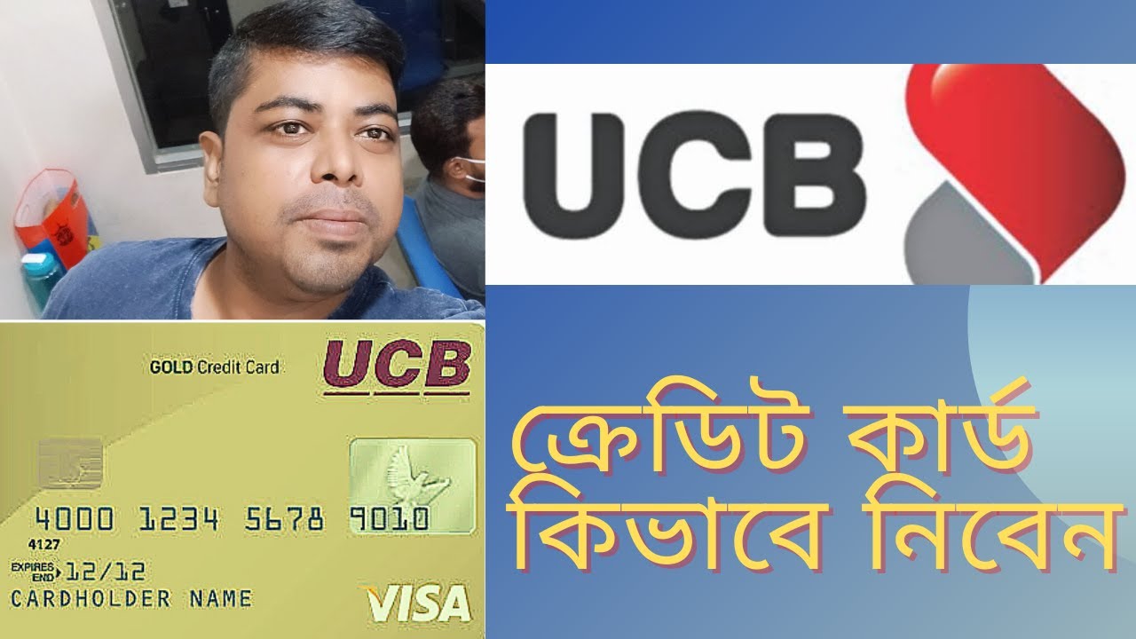 ইউসিবি UCB ব্যাংক ক্রেডিট কার্ড কিভাবে নিবেন কার্ডের সুবিধা অসুবিধা