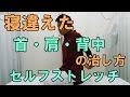 寝違えた首・肩・背中の治し方　セルフストレッチ