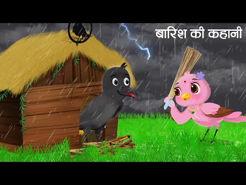 बारिश में लकड़ी चोरी | Barish ka Mausam | Mithi chidiya ki Kahani