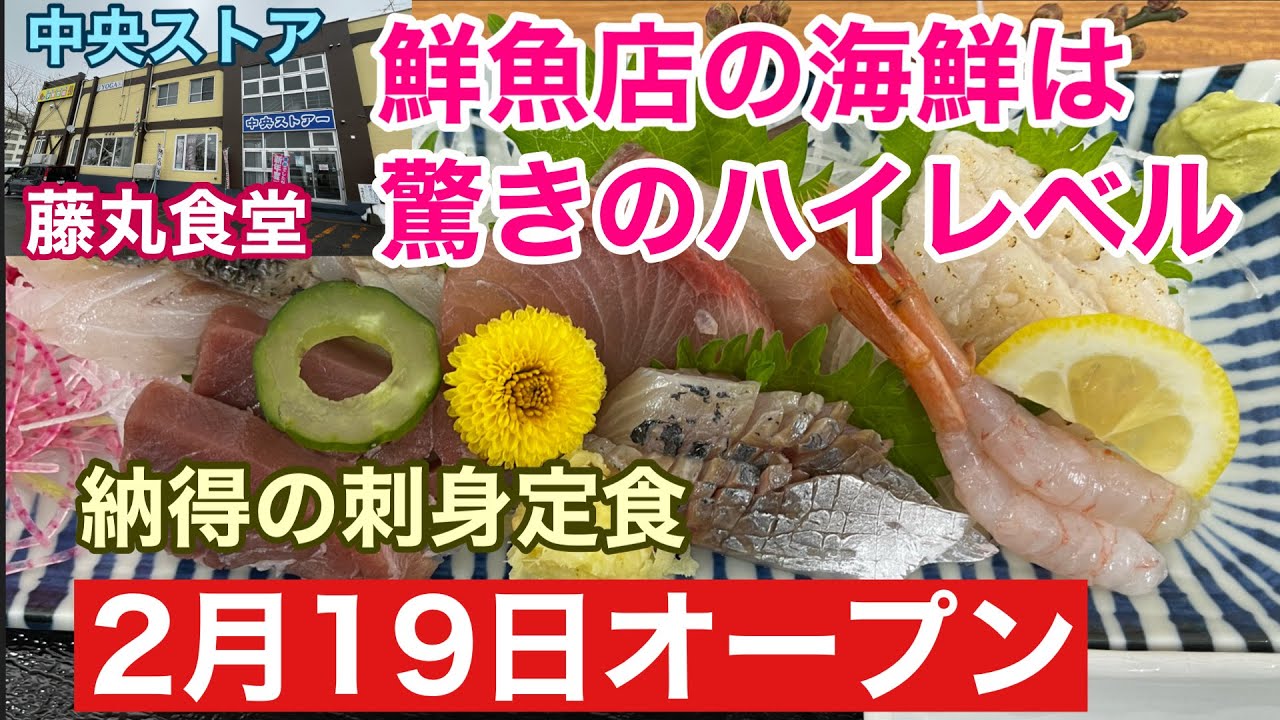 2026年2月19日オープン　鮮魚店が提供する海鮮のレベルがすごい　藤丸食堂　旭川グルメ