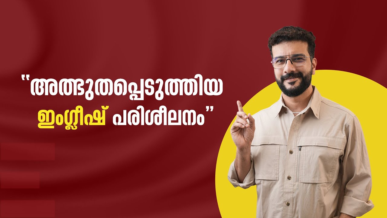 അത്ഭുതപ്പെടുത്തിയ ഇംഗ്ലീഷ് പരിശീലനം !│Speak English Easily│ +91 8086 555 100