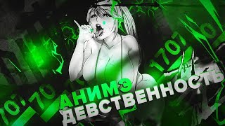 Анимэ девственность Анимэ девственность