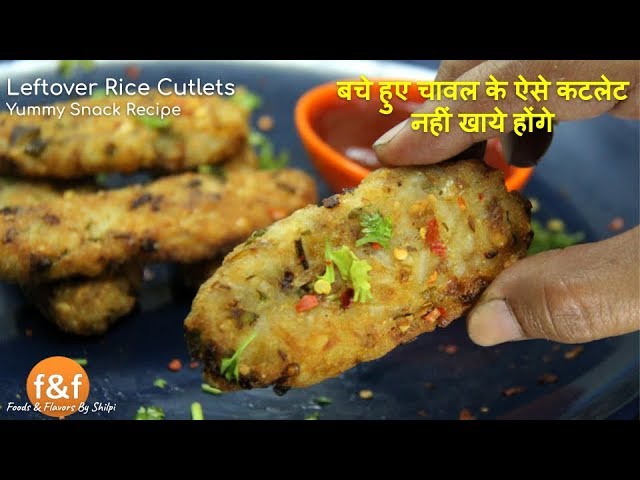 बचे चावल के इससे अच्छी रेसिपी पहले कभी नहीं देखी होगी | Leftover Rice Cutlets | Bache chawal recipes | Foods and Flavors