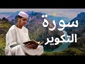 سورة التكوير برواية ورش عن نافع للقارئ عيسى إبراهيم 