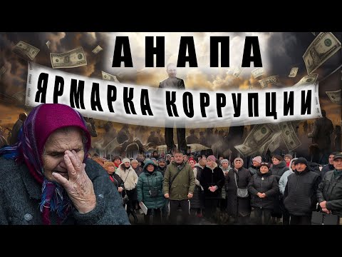 Анапа Ярмарка Коррупции