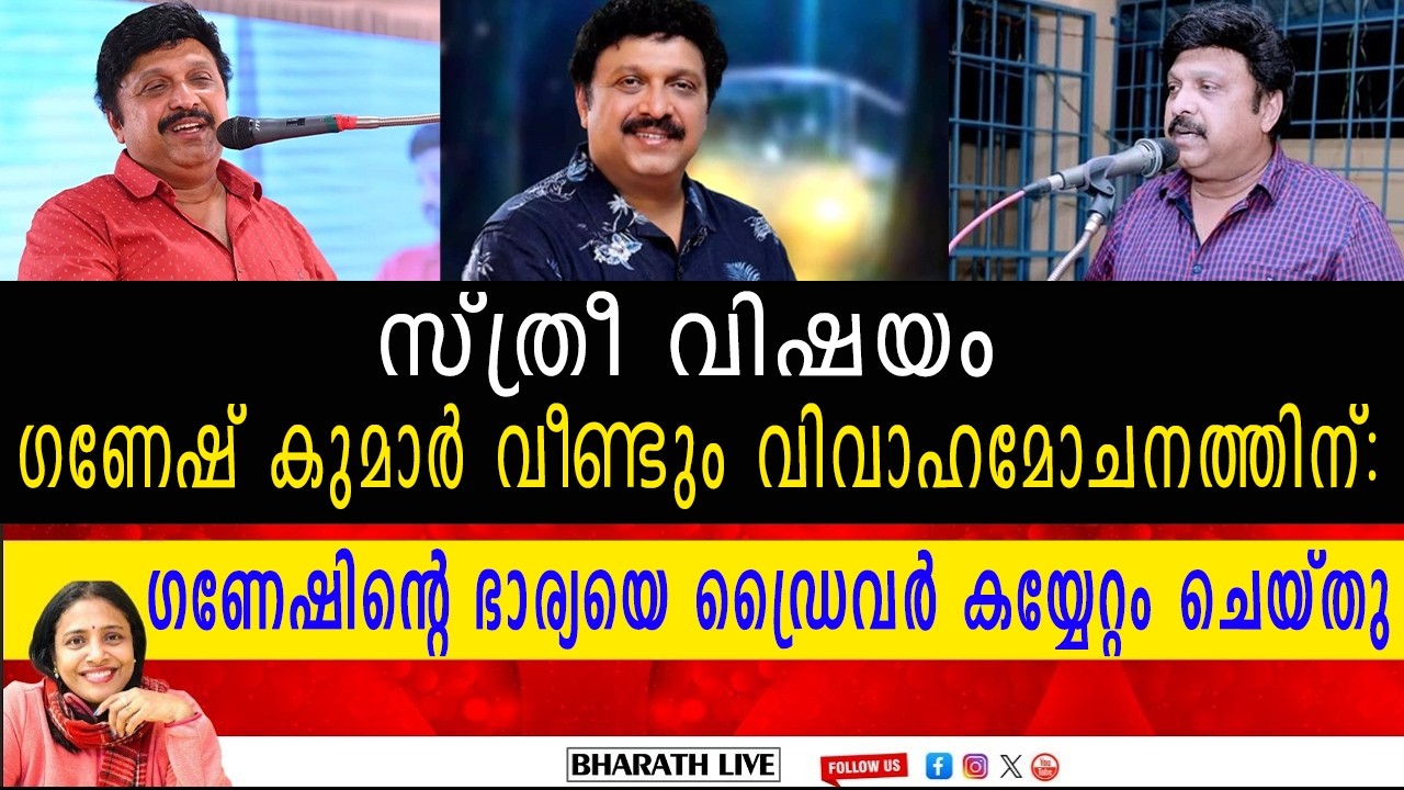 സ്ത്രീ വിഷയം ഗണേഷ് കുമാർ വീണ്ടും വിവാഹമോചനത്തിന്: ഗണേഷിന്റെ ഭാര്യയെ ഡ്രൈവർ കയ്യേറ്റം ചെയ്തു
