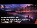 💢 Эриксоновский гипноз: техники быстро наведения транса.