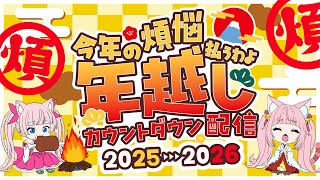 今年の煩悩今年のうちに払うわよ‼【2025⇒2026カウントダウン配信