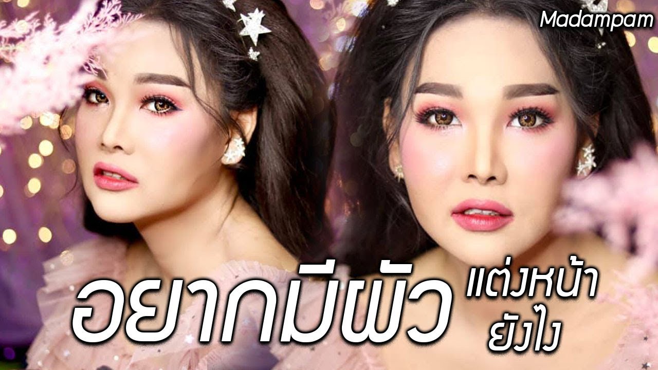 อยากมีผัว แต่งหน้ายังไง โดย มาดามแพม