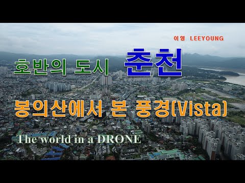 호반의 도시 춘천 봉의산 정상에서 본 풍경(Vista)  View from the top of Bonguisan Mountain in Chuncheon