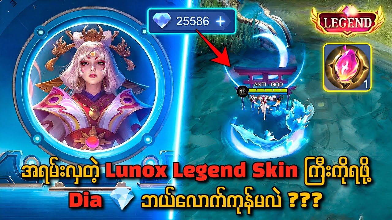 အရမ်းလှတဲ့ Legend Skin သစ်ကြီးရဖို့ Dia 💎ဘယ်လောက်ကုန်မလဲ?🤔🔥အမိုက်စား skin skill effectများ💯❤️‍🔥