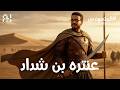 الفارس العاشق عنترة بن شداد