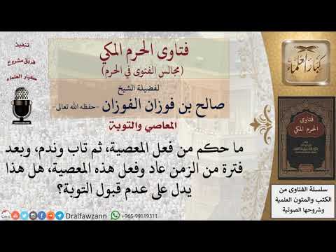 هل العودة إلى المعاصي بعد التوبة يدل على عدم قبولها؟ #فتاوى الفوزان