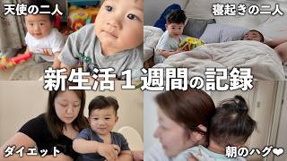 じいじって初めて言えるようになった坊くんが可愛すぎた♡ダイエットしたり大泣きしたりバタバタな1週間vlog!!!!