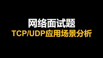 网络面试题 TCP、UDP应用场景分析