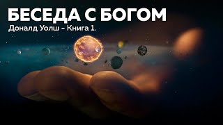 Беседы с Богом - Книга 1. Нил Доналд Уолш