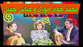 لقاء القمة - عباس جميل و محمد جواد اموري (تلفزيون العراق)1993