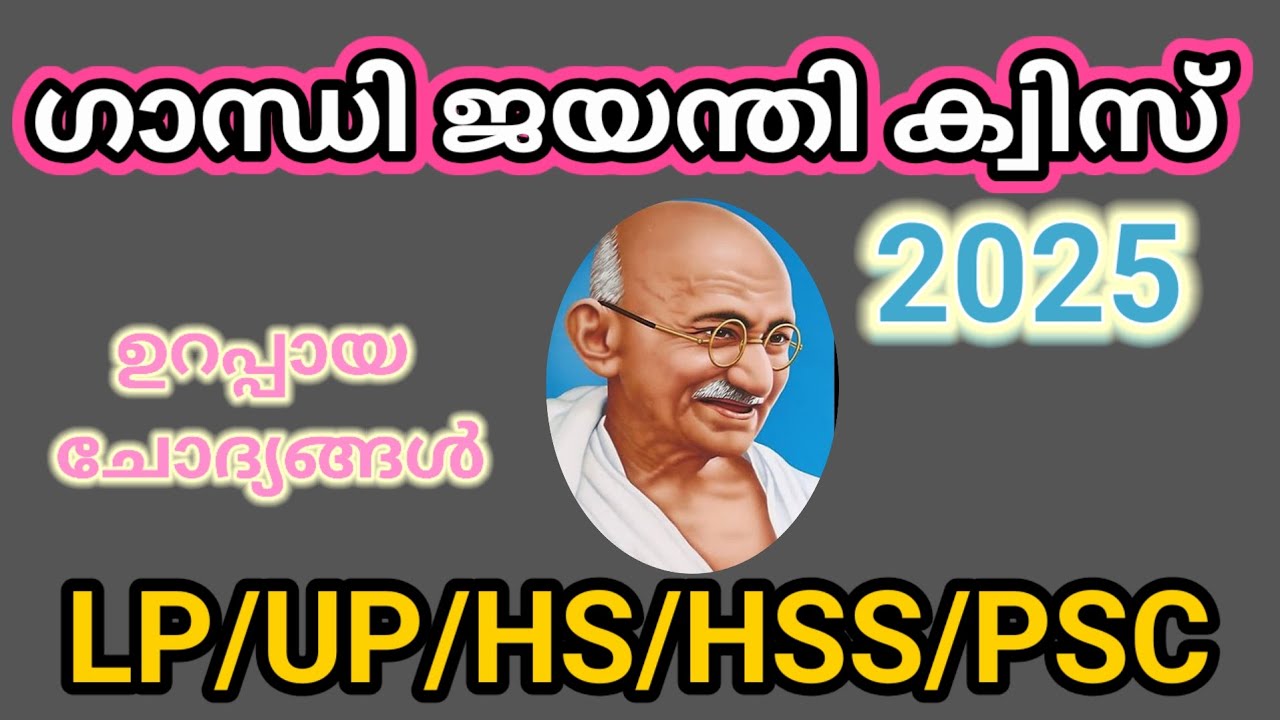 ഗാന്ധി ജയന്തി ക്വിസ് / Gandhi jayanti quiz 2025/ Gandhi quiz malayalam 2025 / LP/UP/HS/HSS/PSC/ 2025