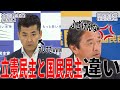 【立憲民主と国民民主の違い】ブレっブレな立憲ww考え方違うのに議席譲るとかあり得ないでしょwww 泉健太 vs 榛葉賀津也 | 玉木雄一郎の部屋
