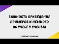 201. Важность приведения примеров и немного об учебе у ученых || Ринат Абу Мухаммад