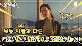 보통 사람과 다른 타고난 귀격 사주 구조 TOP 3 ! 명리에서 말하는 귀격! 함께 알아볼까요?