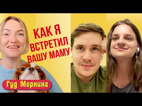 КАК Я ВСТРЕТИЛ ВАШУ МАМУ: где знакомиться, как найти своего человека и причём тут псковский лес