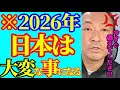 【石田和靖× 石濱哲信】事態が急変しました…2026年日本は大変な事になります