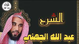 عبد الله الجهني - سورة الشرح (مُرتّل) - Al Sheikh Abdullah Awad Aljohani