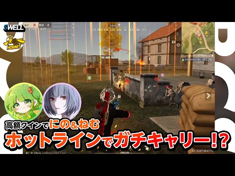 【荒野行動】高額クインでにの＆ねむのホットラインでガチキャリー！？