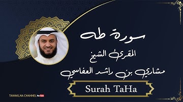 الشيخ  مشاري بن راشد العفاسي سورة طه