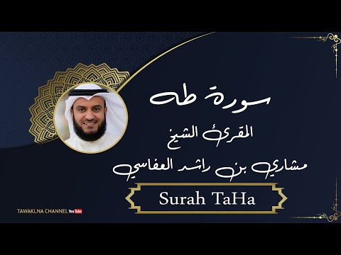 الشيخ مشاري بن راشد العفاسي سورة طه