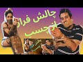 چالش فرار از چسب پارت ۲ 