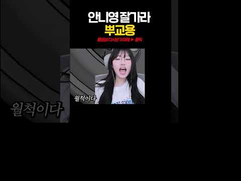 안니영 잘가라 ( 애교용 톤으로 )
