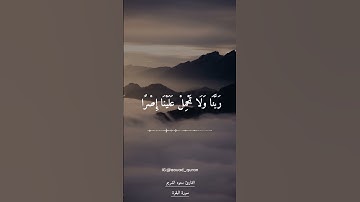 آمن الرسول بما أنزل إليه من ربه والمؤمنون   مقطع قران قصير تلاوة خاشعة بصوت سعود الشريم