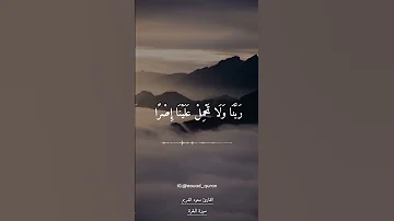آمن الرسول بما أنزل إليه من ربه والمؤمنون مقطع قران قصير تلاوة خاشعة بصوت سعود الشريم 