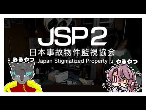 【ゲーム配信】日本事故物件監視協会2 【みるやつやるやつ】
