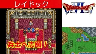 Hd Dq6攻略 4 レイドック城 おばさんのゆびわ ダークホビット 兵士へ志願ソルディ 試練の塔 ドラクエ6 ドラゴンクエスト6 Kenchannel Youtube