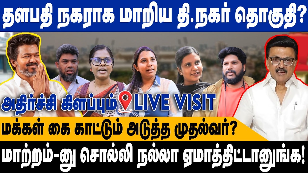 தளபதி நகராக மாறிய தி.நகர் தொகுதி? |மாற்றம்-னு சொல்லி ஏமாத்திட்டானுங்க | 2026 Election Public Opinion