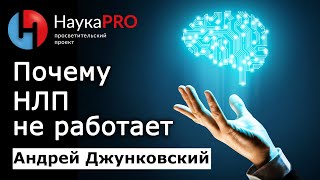 Почему НЛП не работает: НЛП с точки зрения лингвистики - Андрей Джунковский | Лекции по лингвистике