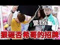 到底發生了什麼事 拆了否希哥娃娃機招牌?!【Bobo TV】#146 claw machine クレーンゲームFt.在不瘋狂就等死
