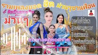 รวมเพลงยอด ฮิต ม่วนๆชวนฟ้อน | ฮอยใจบั้งไฟแสน| ฮอยกอดภูยอดรวย| ลำแพนใจ|วอนอ้ายอย่าหลายใจ|อิเฒ่าจริงใจ