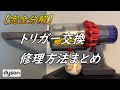 ダイソン掃除機が故障。完全分解して修理しました。| トリガー交換 |  Dyson分解方法 | Do It yourself | V10 Fluffy V11 | Cozy House Channel