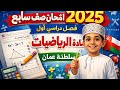 امتحان مادة الرياضيات صف سابع 7 بسلطنة عمان 2025م فصل دراسي اول