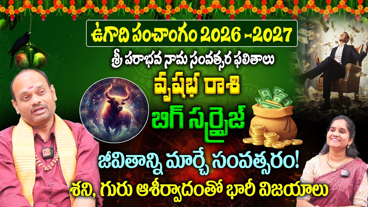 Vrushabha Rasi Ugadi Panchangam 2026-27 : 2026లో వృషభ రాశి వారికి బిగ్ సర్ప్రైజ్ ! డబ్బు, ఉద్యోగం💰
