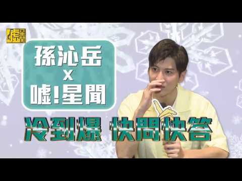 孫沁岳X噓！星聞 冷到爆快問快答