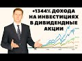 +1344%: Дивидендные акции против бездивидендных. Как лучше инвестировать 25000$ - 2021?