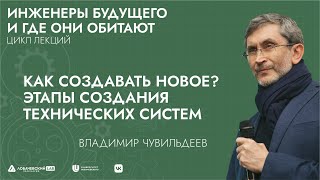 Лекция «Как создавать новое? Этапы создания технических систем»