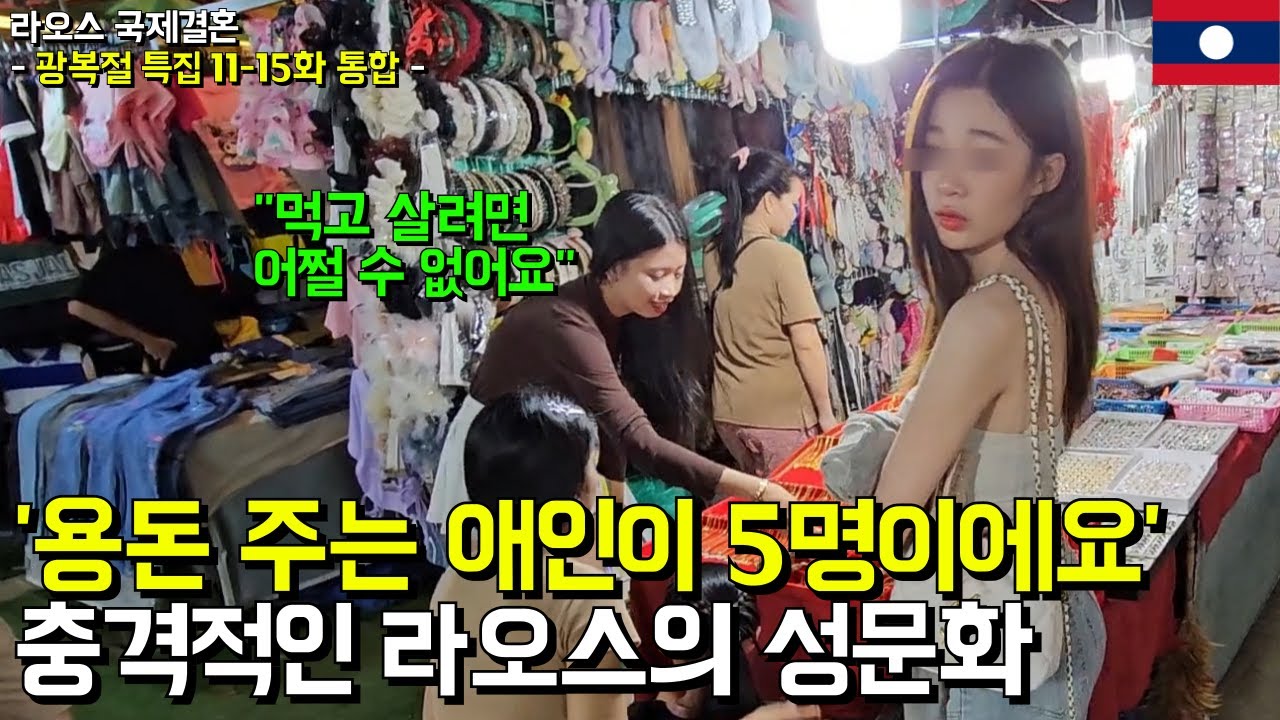 '너무나 충격적인 라오스 성문화' 한국에선 상상도 못합니다 (광복절 특집 라오스 국제결혼 11-15화 통합본)(서울 구로 국제 25-0001)