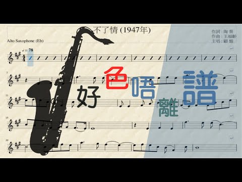 [好色唔離譜-初哥睇譜]-[Saxophone Alto(Eb)] 不了情 Cover (國語歌曲 ) - Sheet Music playalong -顧媚